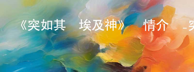 陳賀杰的動漫綜藝大全,《突如其來埃及神》詳情介紹_突如其來埃及神已完結在線觀看_突如其來埃及神迅雷下載_日漫